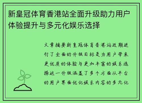 新皇冠体育香港站全面升级助力用户体验提升与多元化娱乐选择