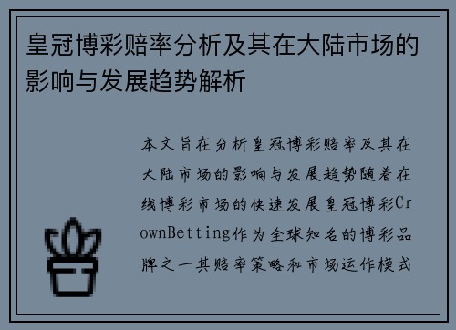 皇冠博彩赔率分析及其在大陆市场的影响与发展趋势解析