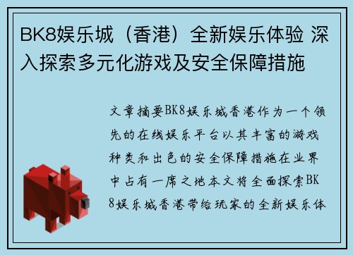 BK8娱乐城（香港）全新娱乐体验 深入探索多元化游戏及安全保障措施