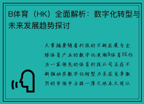 B体育（HK）全面解析：数字化转型与未来发展趋势探讨