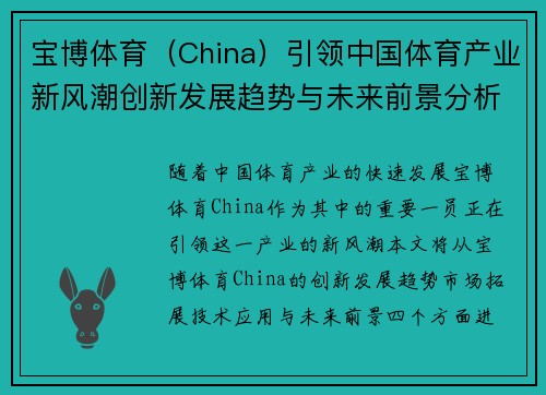 宝博体育（China）引领中国体育产业新风潮创新发展趋势与未来前景分析