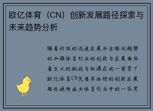 欧亿体育（CN）创新发展路径探索与未来趋势分析