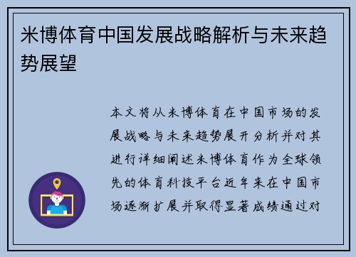 米博体育中国发展战略解析与未来趋势展望