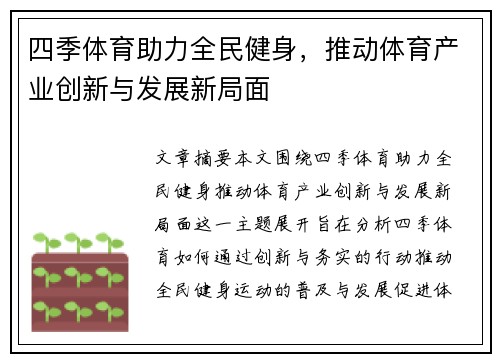 四季体育助力全民健身，推动体育产业创新与发展新局面