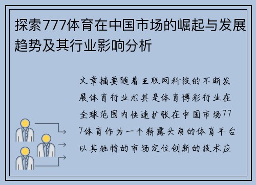 探索777体育在中国市场的崛起与发展趋势及其行业影响分析