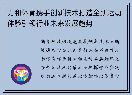 万和体育携手创新技术打造全新运动体验引领行业未来发展趋势