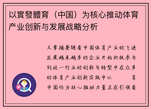 以實發體育（中国）为核心推动体育产业创新与发展战略分析