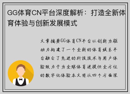 GG体育CN平台深度解析：打造全新体育体验与创新发展模式