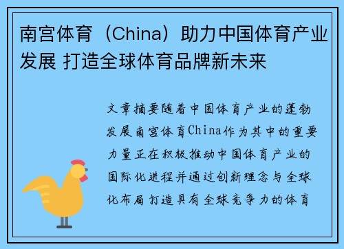 南宫体育（China）助力中国体育产业发展 打造全球体育品牌新未来