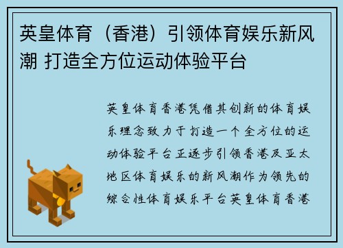 英皇体育（香港）引领体育娱乐新风潮 打造全方位运动体验平台