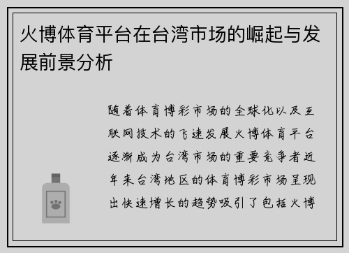 火博体育平台在台湾市场的崛起与发展前景分析