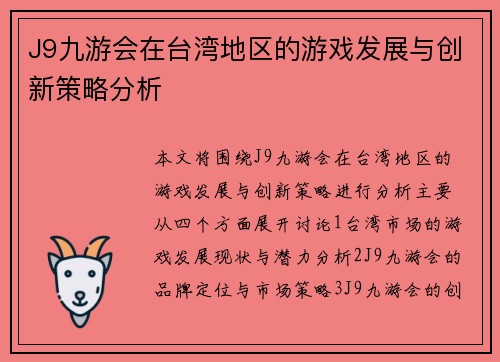 J9九游会在台湾地区的游戏发展与创新策略分析