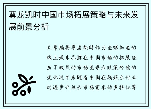 尊龙凯时中国市场拓展策略与未来发展前景分析
