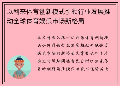 以利来体育创新模式引领行业发展推动全球体育娱乐市场新格局