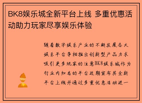 BK8娱乐城全新平台上线 多重优惠活动助力玩家尽享娱乐体验
