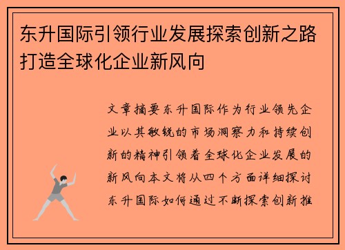 东升国际引领行业发展探索创新之路打造全球化企业新风向