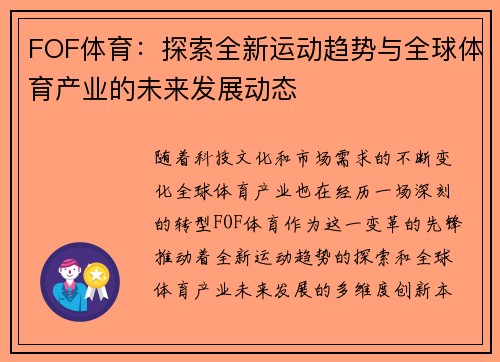 FOF体育：探索全新运动趋势与全球体育产业的未来发展动态