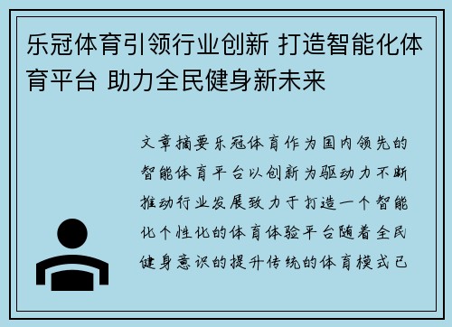 乐冠体育引领行业创新 打造智能化体育平台 助力全民健身新未来