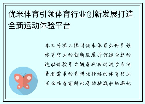 优米体育引领体育行业创新发展打造全新运动体验平台