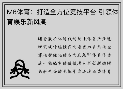 M6体育：打造全方位竞技平台 引领体育娱乐新风潮