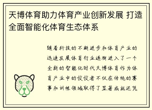 天博体育助力体育产业创新发展 打造全面智能化体育生态体系