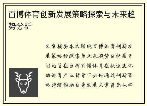百博体育创新发展策略探索与未来趋势分析