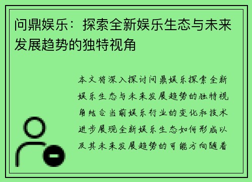 问鼎娱乐：探索全新娱乐生态与未来发展趋势的独特视角