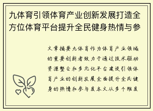 九体育引领体育产业创新发展打造全方位体育平台提升全民健身热情与参与度
