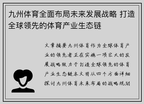九州体育全面布局未来发展战略 打造全球领先的体育产业生态链