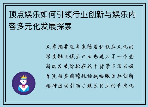 顶点娱乐如何引领行业创新与娱乐内容多元化发展探索