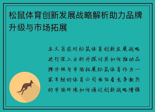 松鼠体育创新发展战略解析助力品牌升级与市场拓展